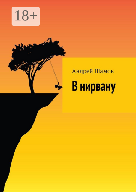 В нирвану, Андрей Шамов
