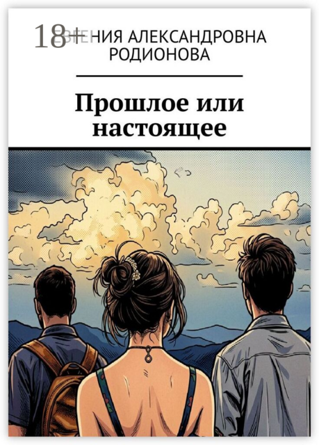 Прошлое или настоящее