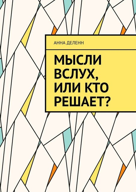 Мысли вслух, или Кто решает
