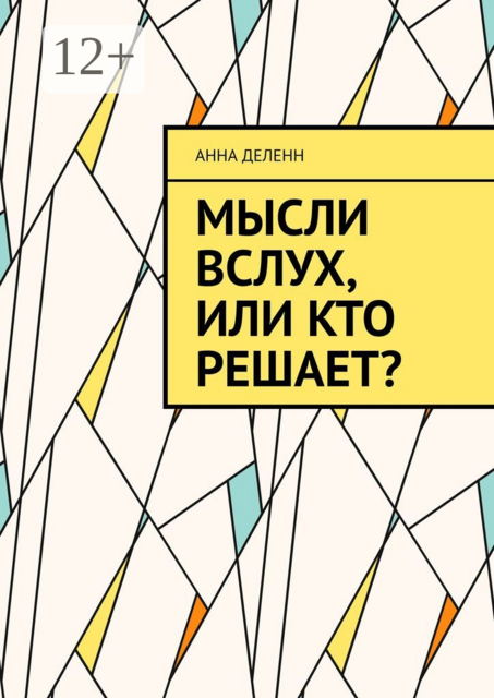 Мысли вслух, или Кто решает