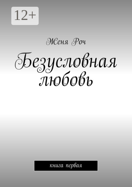 Безусловная любовь. книга первая