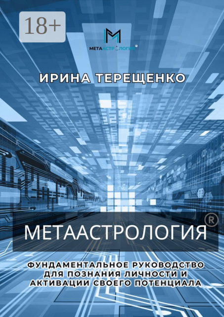 Метаастрология. Фундаментальное руководство для познания личности и активации своего потенциала
