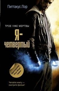 Наследие Лориена. Книга 1. Я — четвертый