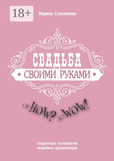 Свадьба своими руками. От How? до Wow!. Секретные технологии свадебных организаторов