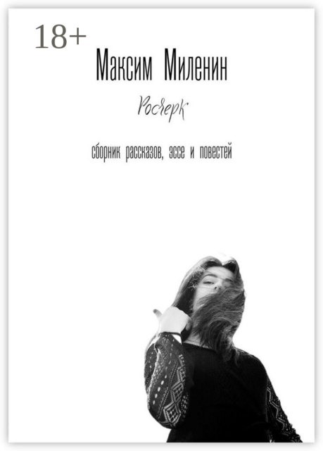 Росчерк, Максим Миленин