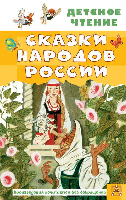 Сказки народов России, Андрей Платонов, Алексей Николаевич Толстой, Зоя Задунайская