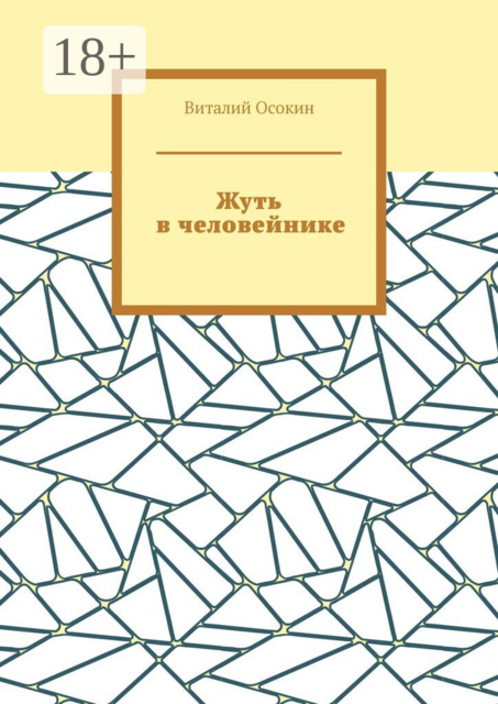 Жуть в человейнике