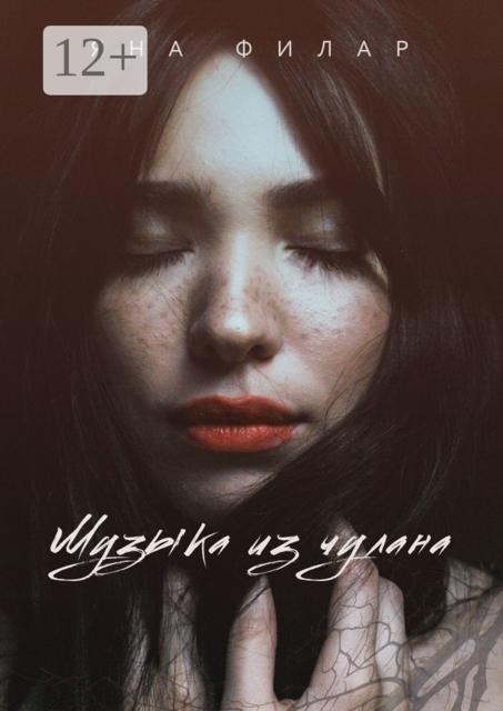 Музыка из чулана, Яна Филар