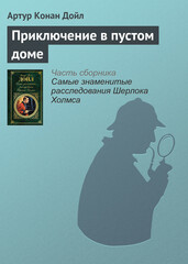 Возвращение Шерлока Холмса
