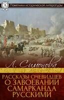 Рассказы очевидцев о завоевании Самарканда русскими
