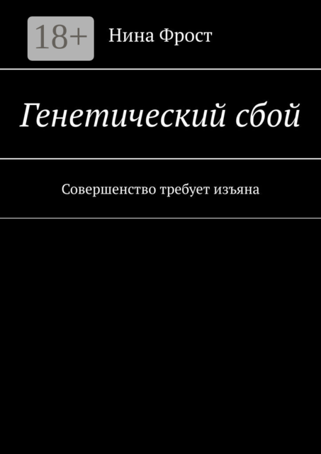 Генетический сбой. Совершенство требует изъяна
