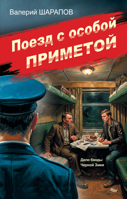 Поезд с особой приметой