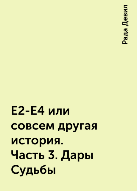 Е2-Е4 или совсем другая история. Часть 3. Дары Судьбы, Рада Девил