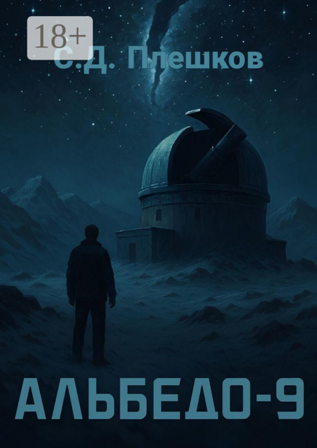 Альбедо-9, Семён Плешков