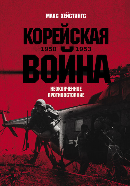 Корейская война 1950–1953: Неоконченное противостояние