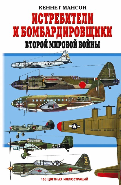 Истребители и бомбардировщики Второй мировой войны, Кеннет Мансон