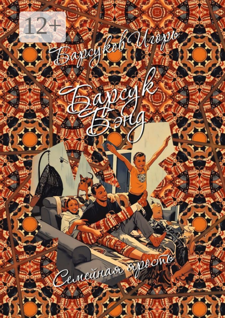 Барсук-Бэнд. Семейная ярость