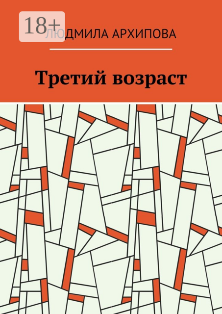 Третий возраст, Людмила Архипова