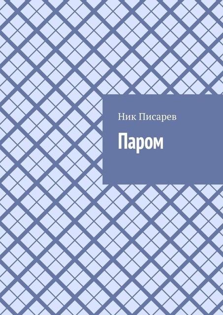 Паром, Ник Писарев