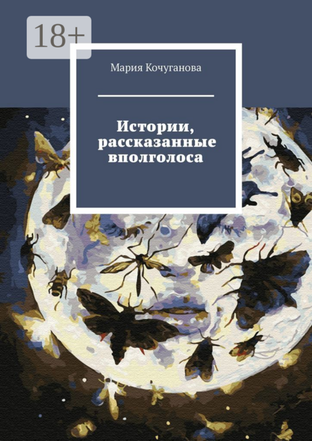 Истории, рассказанные вполголоса