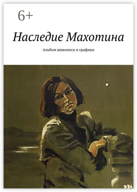 Наследие Махотина. Альбом живописи и графики, 
