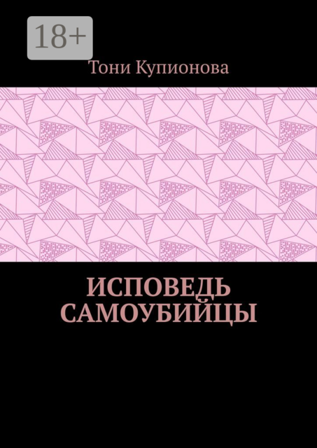 Исповедь самоубийцы, Тони Купионова