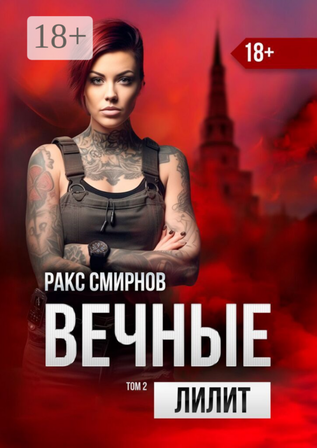 Вечные: Лилит. Том 2