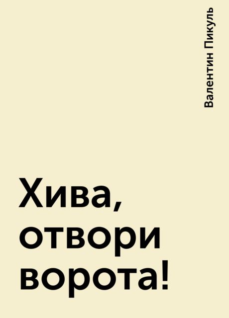 Хива, отвори ворота!