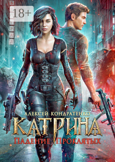 Катрина: Падение Проклятых