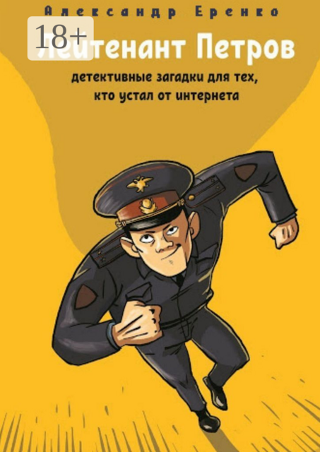 Лейтенант Петров. Детективные загадки для тех, кто устал от интернета, Александр Еренко