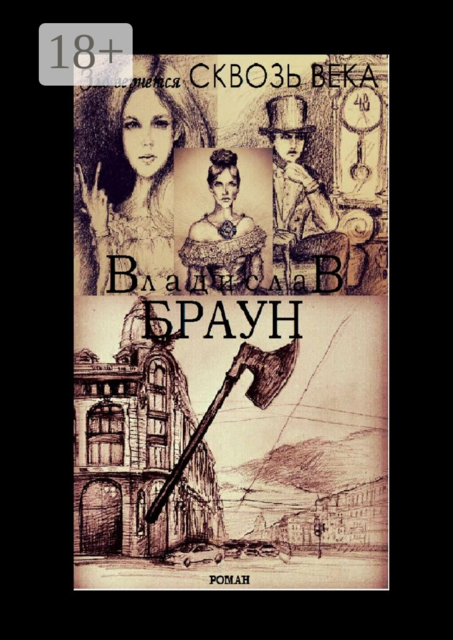 Зло вернется сквозь века