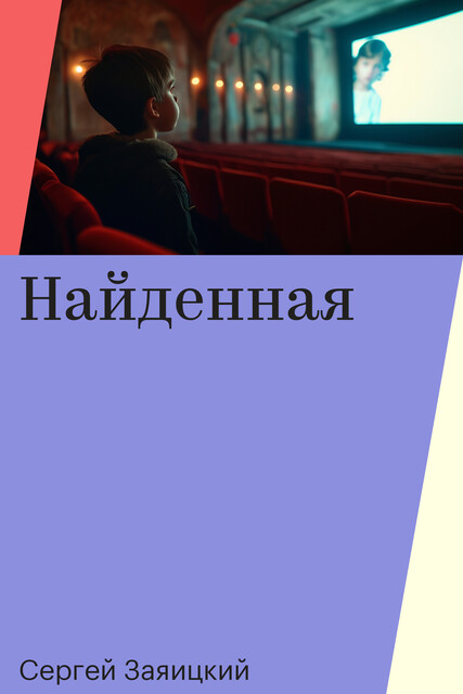 Найденная