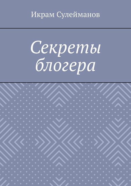 Секреты блогера, Икрам Сулейманов