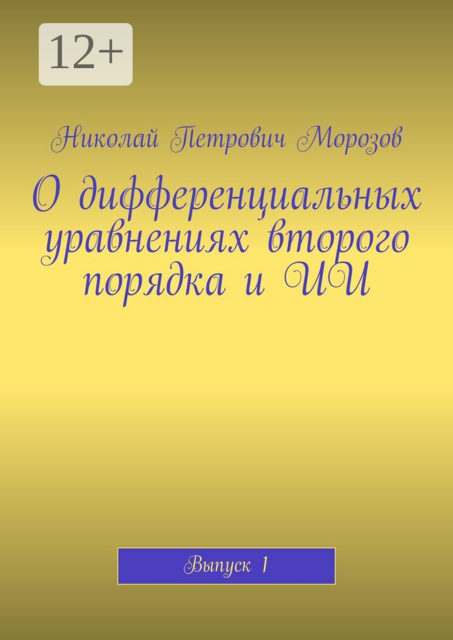 О дифференциальных уравнениях второго порядка и ИИ. Выпуск 1