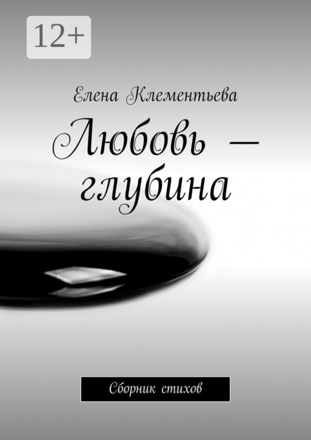 Любовь — глубина