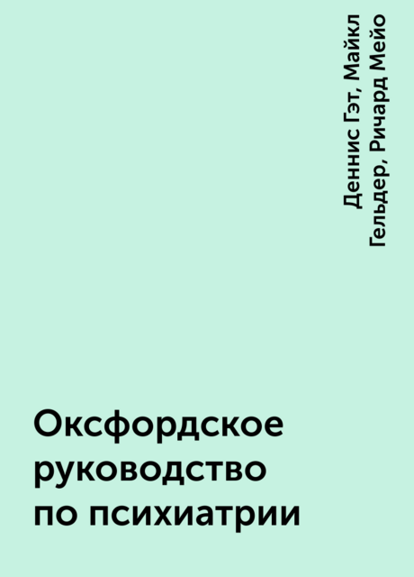 Оксфордское руководство по психиатрии