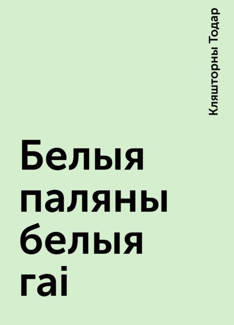 Белыя паляны белыя гаі