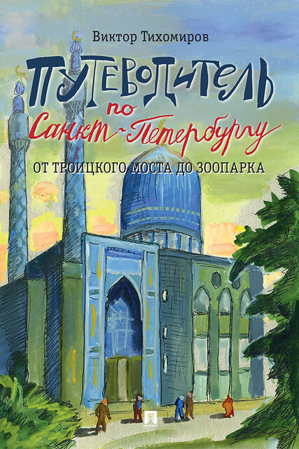 Путеводитель по Санкт-Петербургу. От Троицкого моста до зоопарка, Виктор Тихомиров