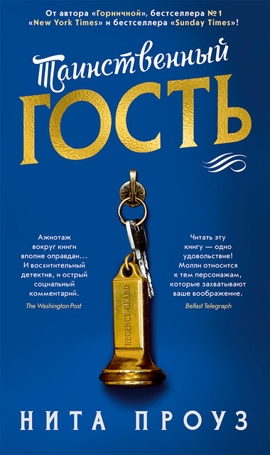 Таинственный гость, Нита Проуз