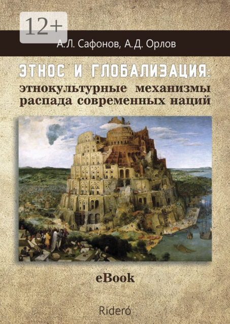 Этнос и глобализация: этнокультурные механизмы распада современных наций