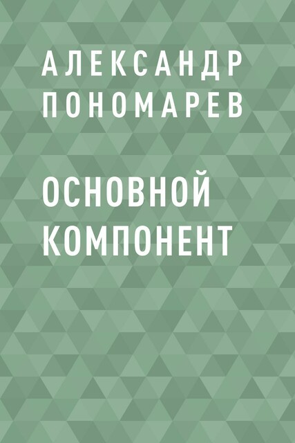 Основной компонент, Александр Пономарев
