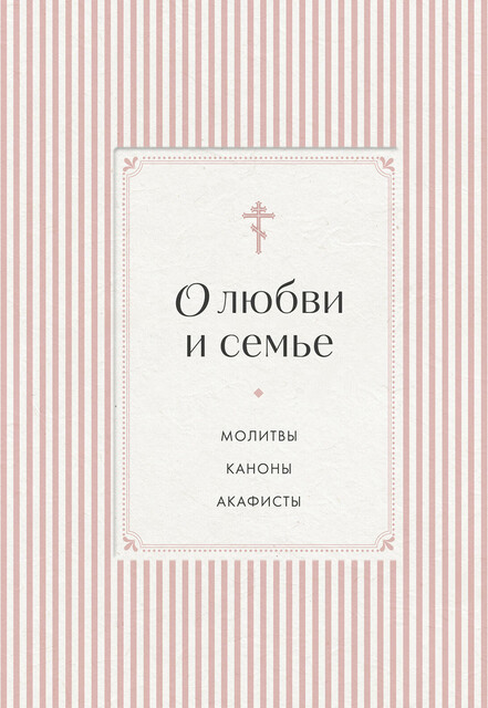 О любви и семье. Молитвы. Каноны. Акафисты