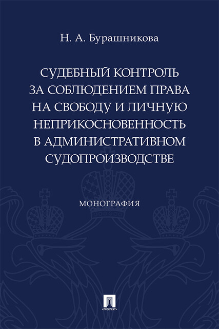 Судебный контроль за соблюдением права на свободу и личную неприкосновенность в административном судопроизводстве. Монография