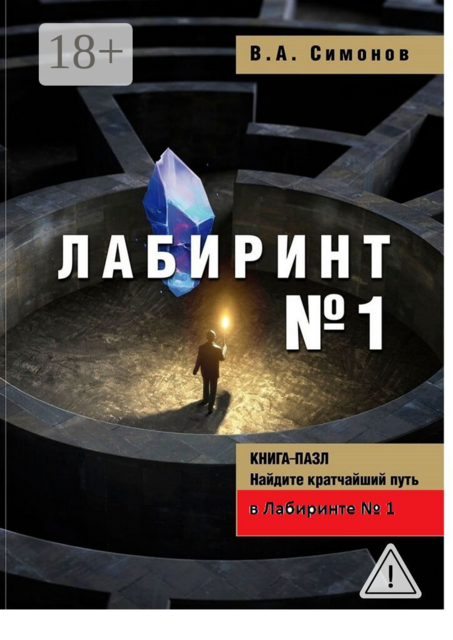 Лабиринт №1