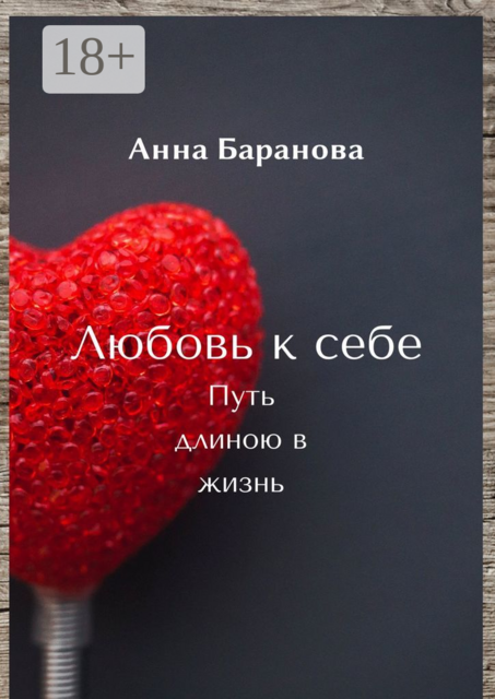 Любовь к себе. Путь длиною в жизнь, Анна Баранова