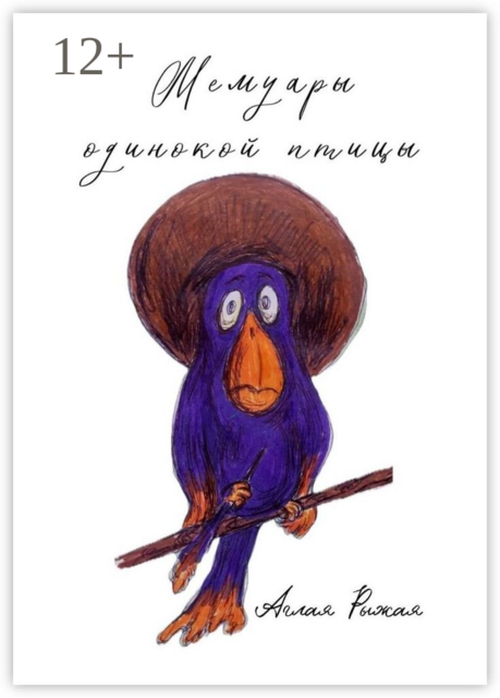 Мемуары одинокой птицы, Аглая Рыжая