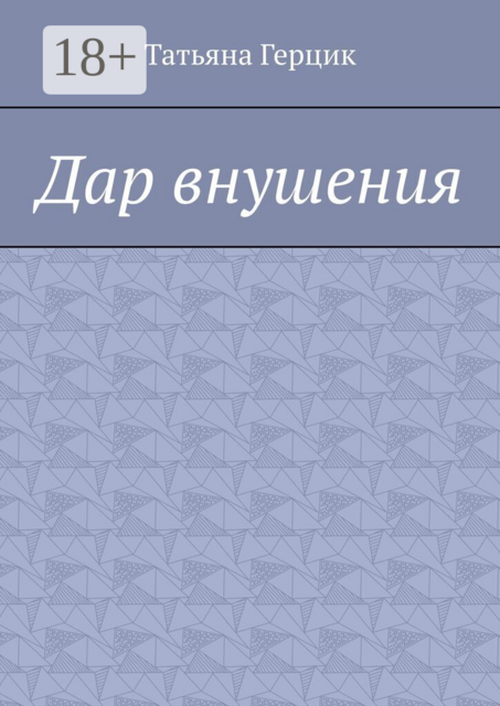 Дар внушения