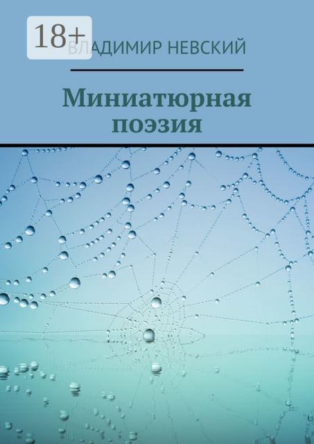 Миниатюрная поэзия