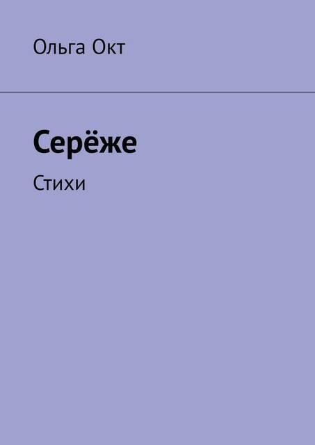 Сереже