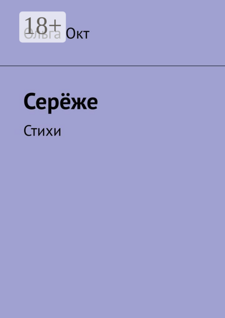 Серёже